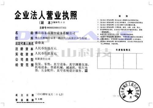 佛山市东山真空设备有限公司