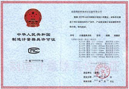 制造计量器具许可证