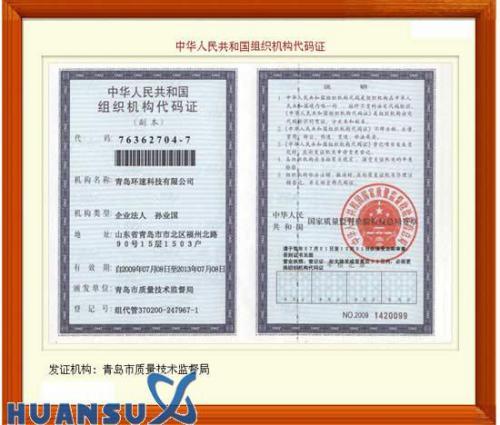 中华人民共和国组织机构代码证