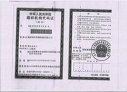 中华人民共和国组织机构代码证