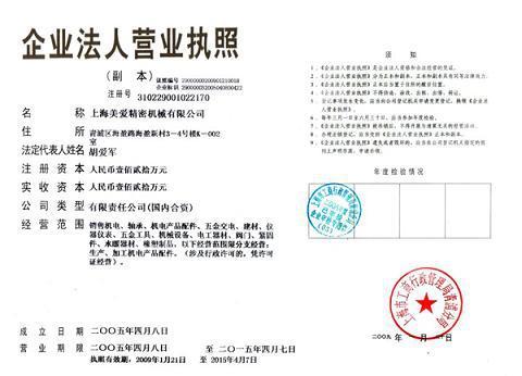 上海美爱营业执照