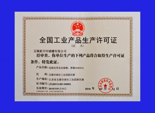 危险化学品包装容器证
