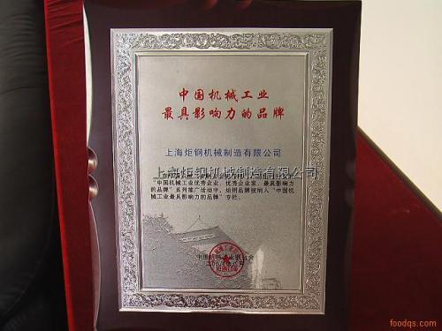 中国机械工业***具影响力品牌证书