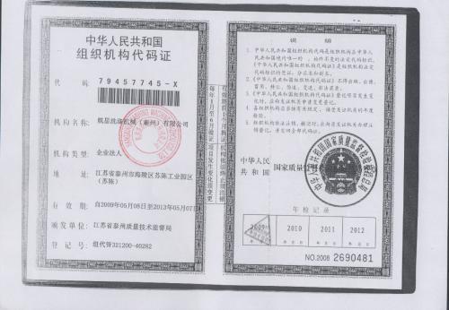 组织机构代码证