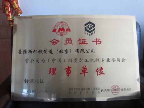 肉类加工机械专来委员会理事单位