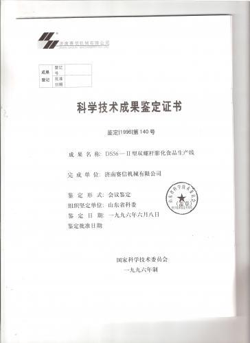 DS56-II双螺杆膨化食品生产线科学技术成果鉴定证书