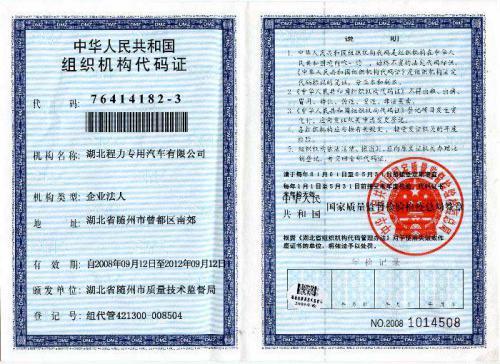 组织机构代码证