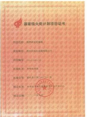***火炬计划项目证书