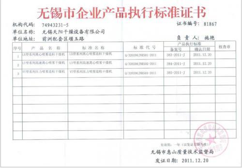 无锡市企业产品执行标准证书