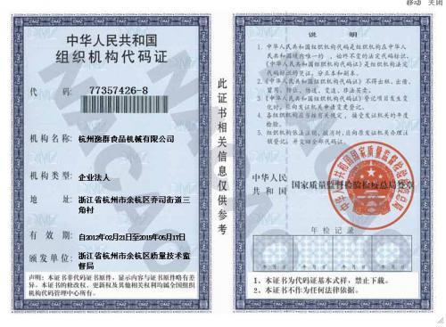 组织机构代码证