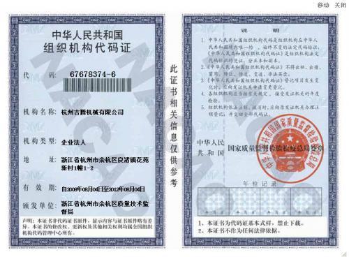 杭州吉腾--组织机构代码