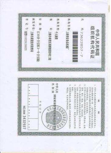 组织机构代码证