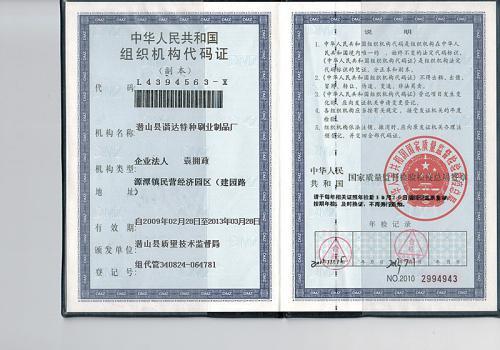 中华人民共和国组织机构代码证