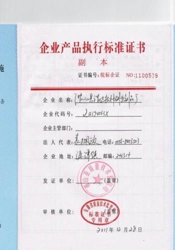 企业产品执行标准证书
