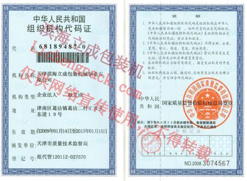 组织机构代码证