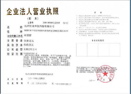 杭州特奥环保科技有限公司营业执照