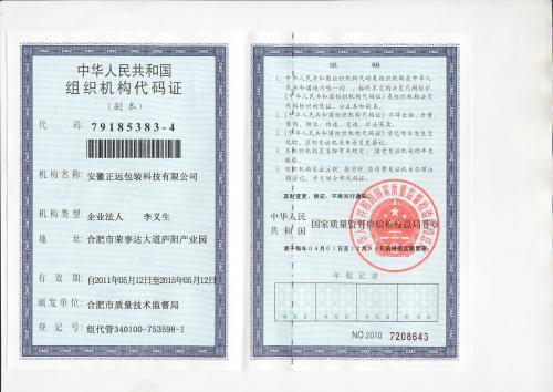 组织机构代码证