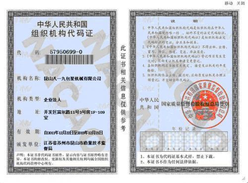 八一九包装机械--组织机构代码