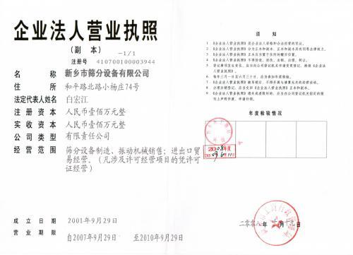 新乡市筛分设备—营业执照