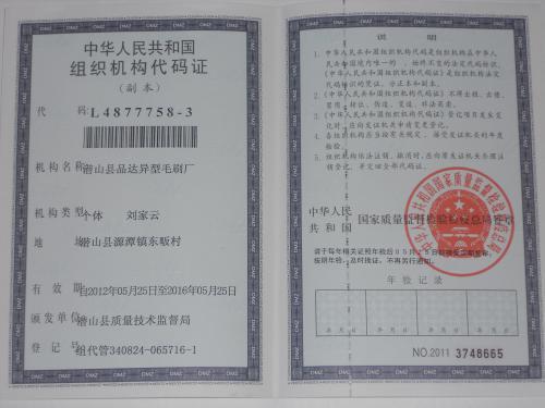 组织机构代码证