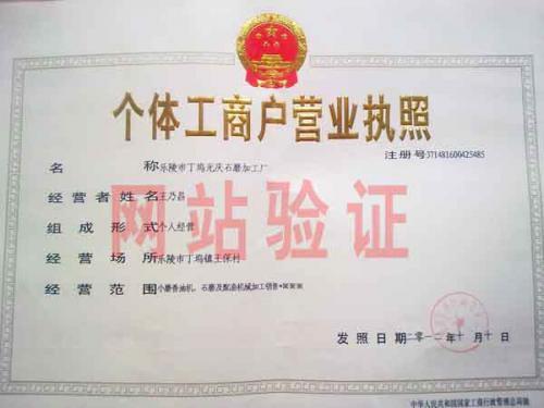 营业执照—乐陵市丁钨光庆石磨加工厂