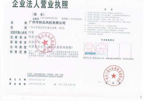 广州市科众风机有限公司营业执照