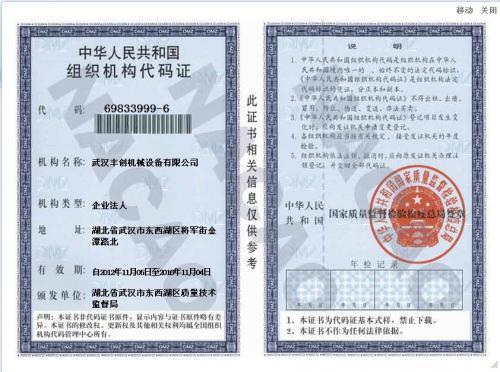 武汉丰创机械—组织机构代码证