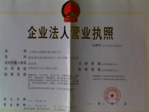 上海锐元机械设备有限公司—营业执照