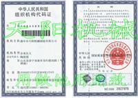 组织机构代码证