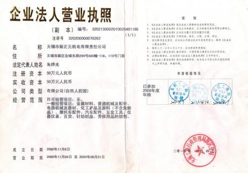 企业营业执照—无锡市新正元机电
