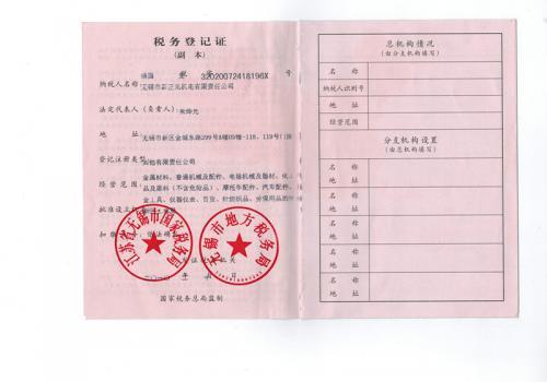 企业税务登记证—无锡市新正元机电