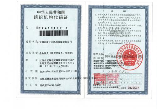 企业组织机构代码—无锡市新正元机电