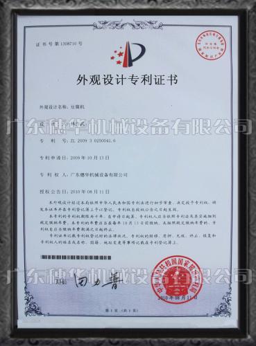 豆腐机外观设计国家专利证书