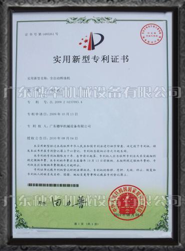 全自动榨油机国家专利证书