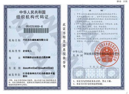 兴化市友诚机械—组织机构代码证