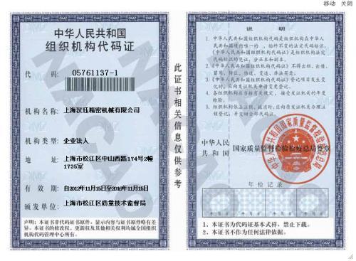 上海汉珏精密机械有限公司—组织机构代码证