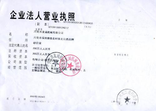 兴化市友诚机械—营业执照
