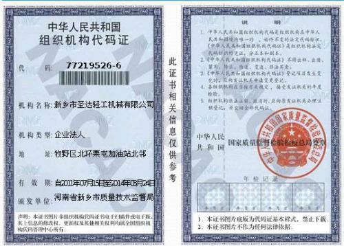 新乡市圣达轻工机械—组织机构代码证