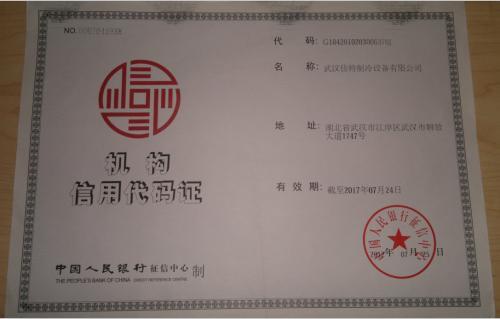 机构信用代码证