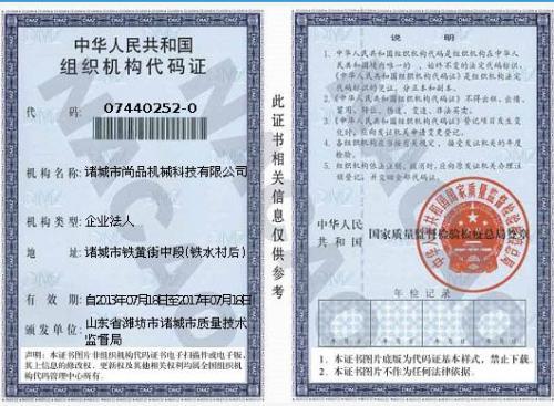 诸城市尚品机械科技—组织机构代码证
