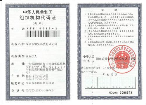组织机构代码证