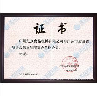 广州旭众食品机械有限公司为广州市质量管理协会第五届理事会单位会员