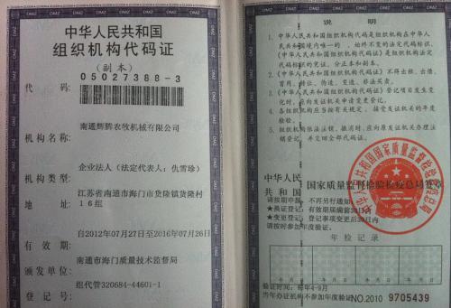 南通辉腾农牧机械—组织机构代码证