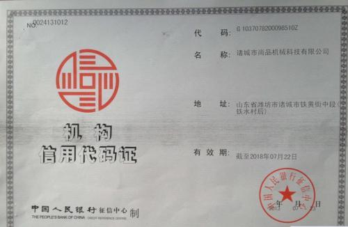 诸城市尚品机械—机构信用代码证