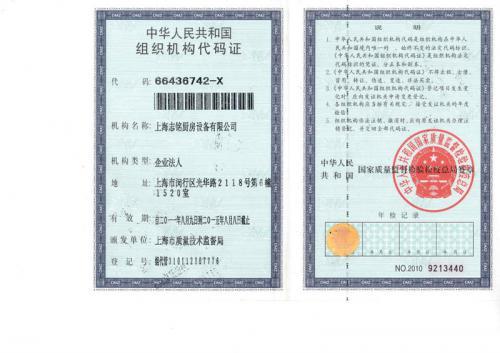 组织机构代码证
