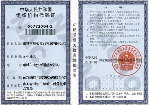 组织机构代码—诸城市放心食品机械有限公司