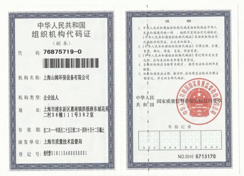 组织机构代码证