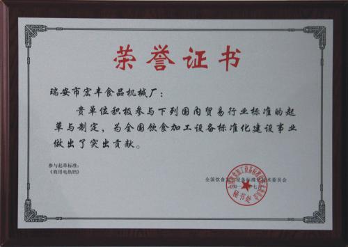 参与《商业电饼铛》起草标准的荣誉证书—瑞安市宏丰食品机械厂