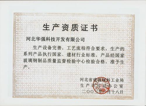 生产资质证书——华强科技