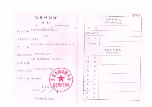 税务登记证—东莞市恒荣机械